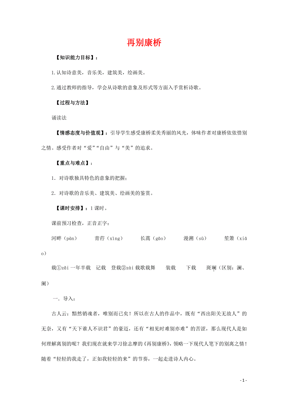 人教版高中语文必修一《诗两首》教案教学设计优秀公开课 (11).pdf_第1页