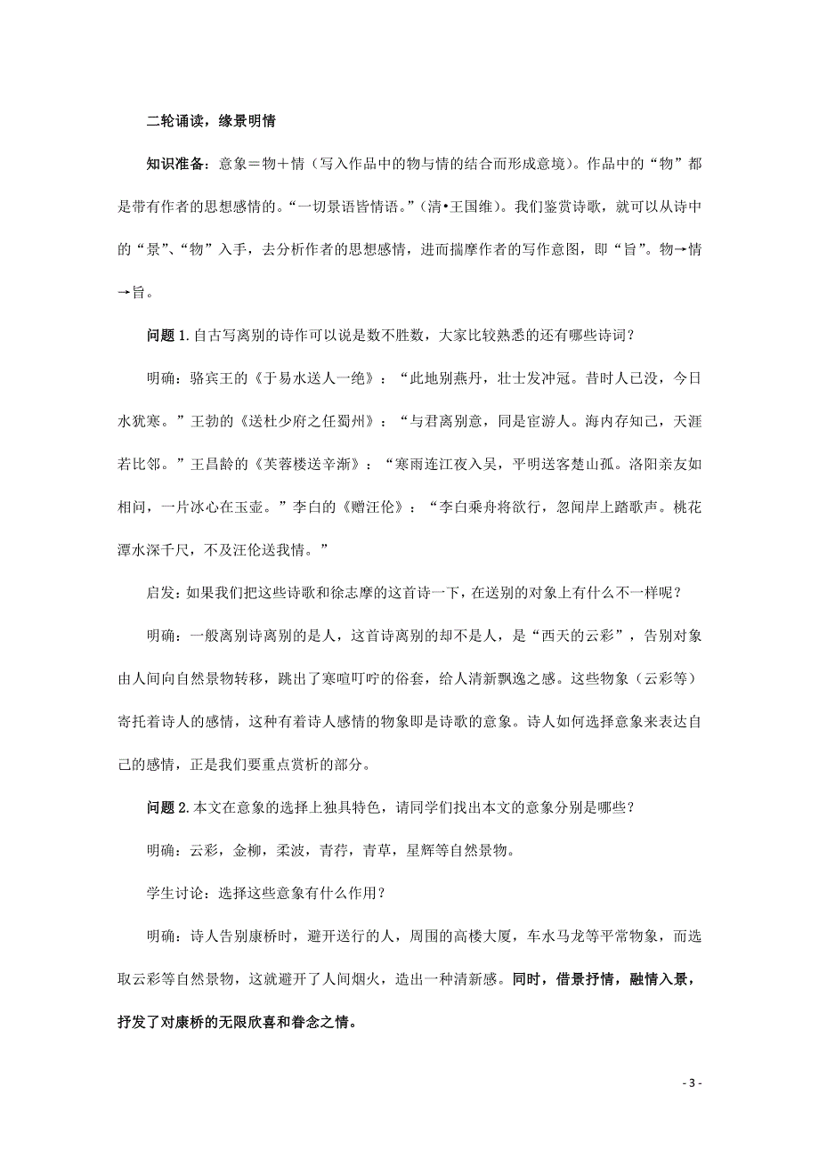 人教版高中语文必修一《诗两首》教案教学设计优秀公开课 (11).pdf_第3页