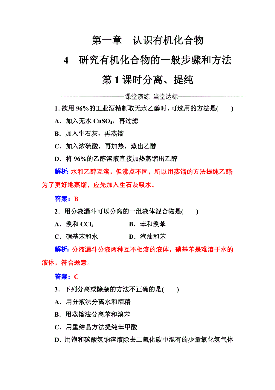 2016-2017年《金版学案》化学·选修5有机化学基础（人教版）习题：第一章4第1课时分离、提纯 WORD版含解析.doc_第1页