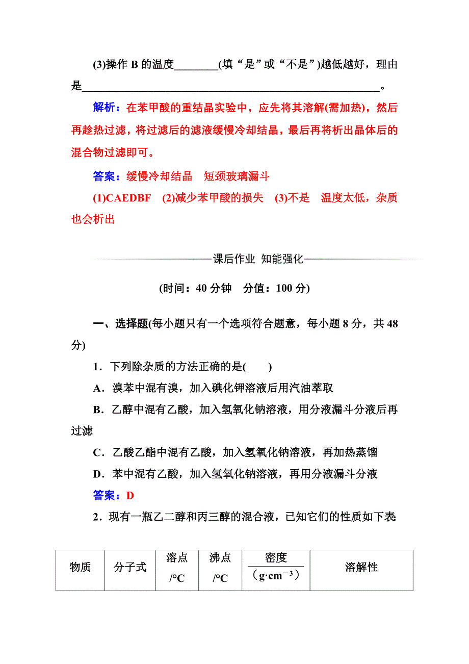 2016-2017年《金版学案》化学·选修5有机化学基础（人教版）习题：第一章4第1课时分离、提纯 WORD版含解析.doc_第3页