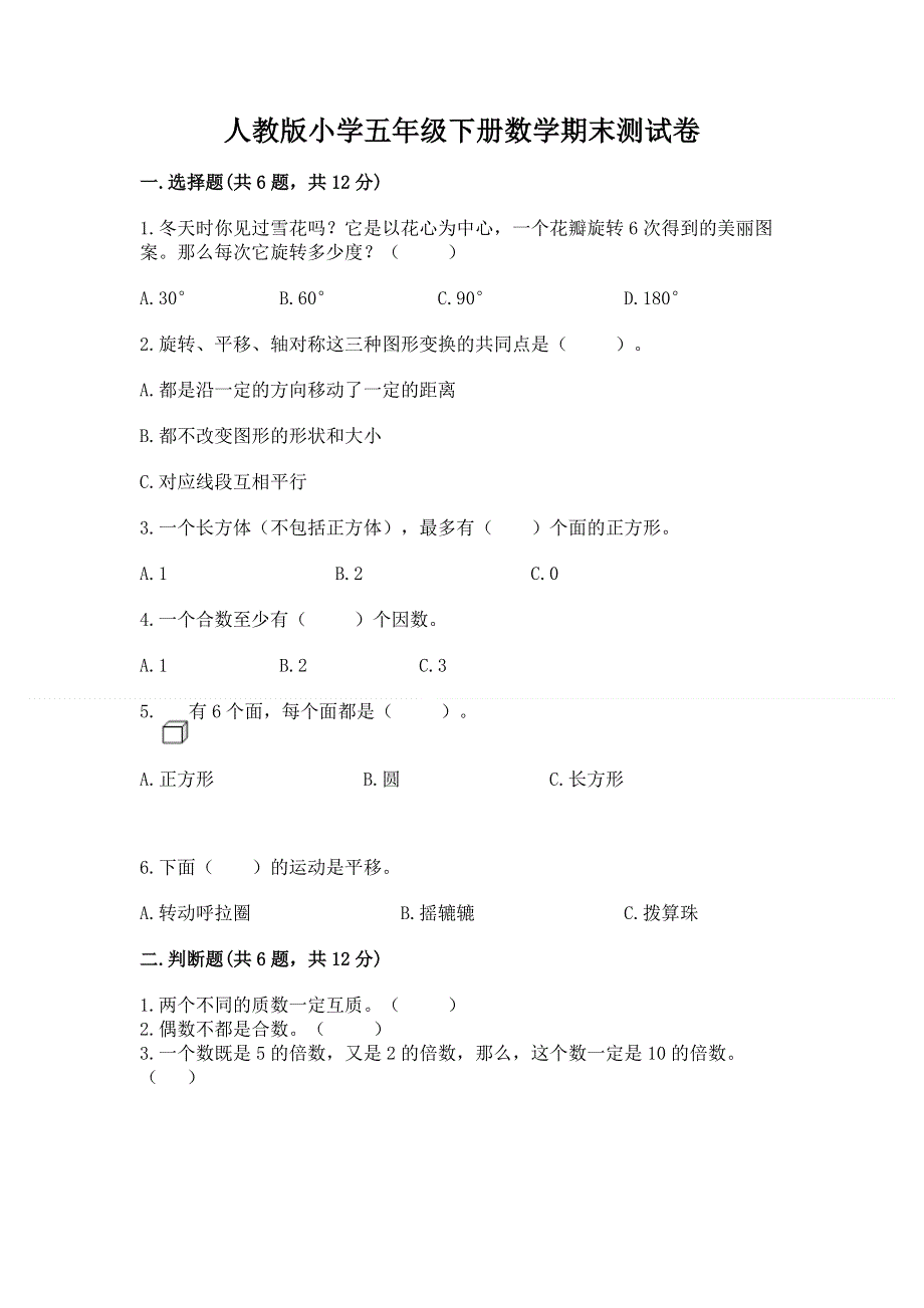 人教版小学五年级下册数学期末测试卷含答案（能力提升）.docx_第1页