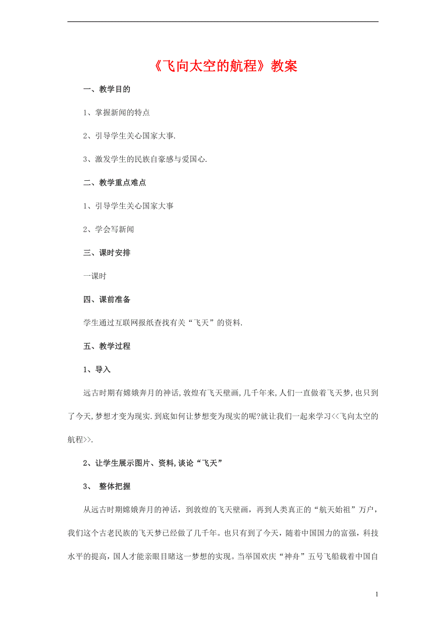 人教版高中语文必修一《飞向太空的航程》教案教学设计优秀公开课 (12).pdf_第1页