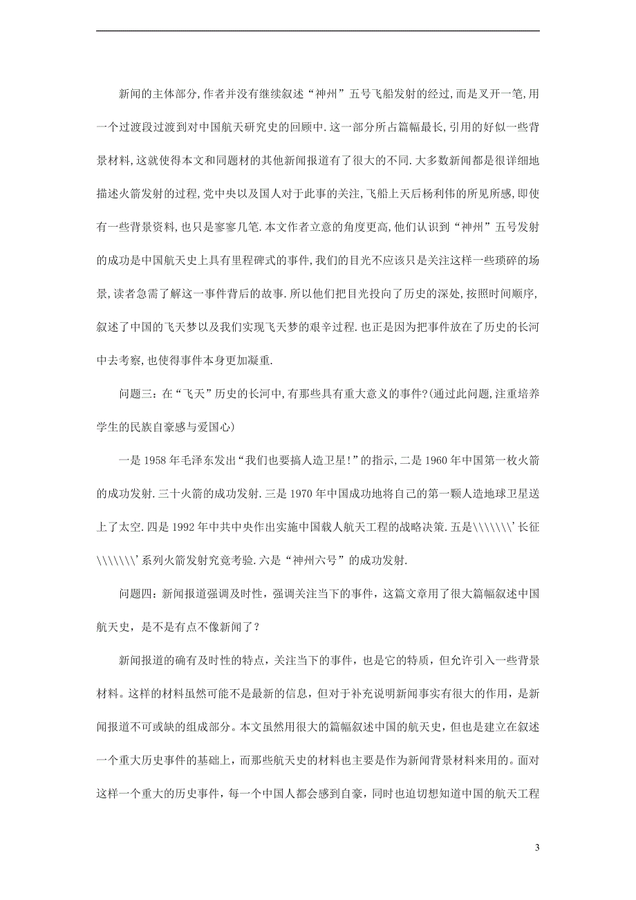 人教版高中语文必修一《飞向太空的航程》教案教学设计优秀公开课 (12).pdf_第3页