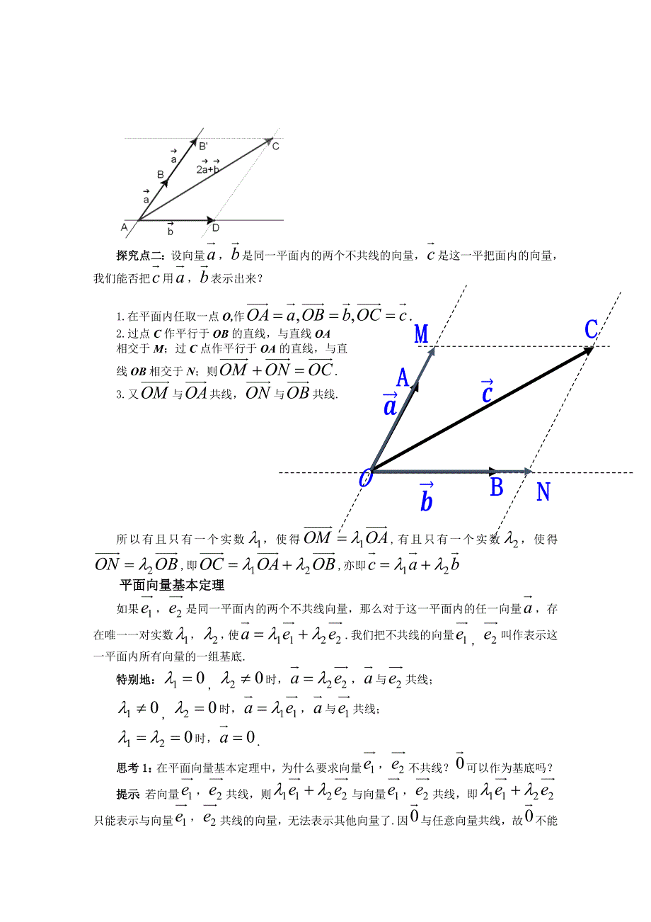 2020-2021学年数学北师大版必修4教学教案：2-3-2平面向量基本定理 （4） WORD版含答案.doc_第2页