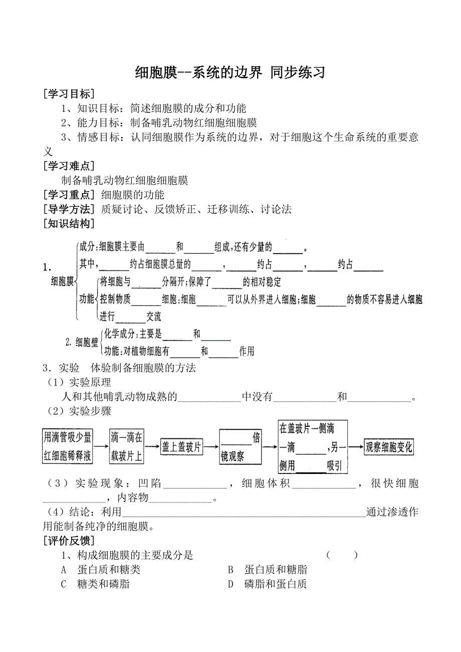 《河东教育》2014年山西省运城市康杰中学高一生物人教版必修1：同步练习 3.1《细胞膜——系统的边界》.doc_第1页