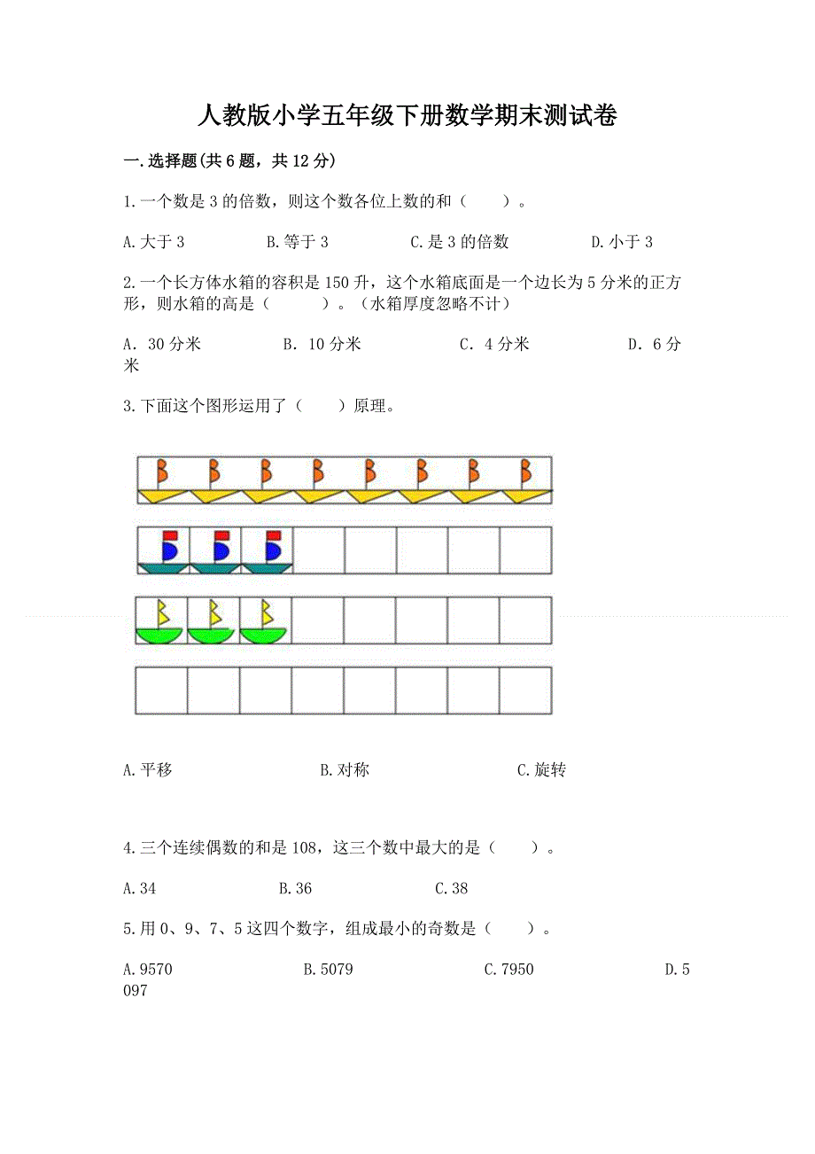 人教版小学五年级下册数学期末测试卷带答案下载.docx_第1页