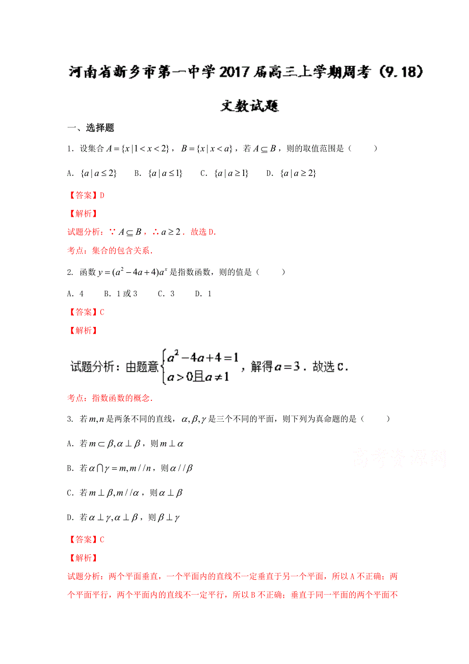 《全国百强校》河南省新乡市第一中学2017届高三上学期周考（9.doc_第1页