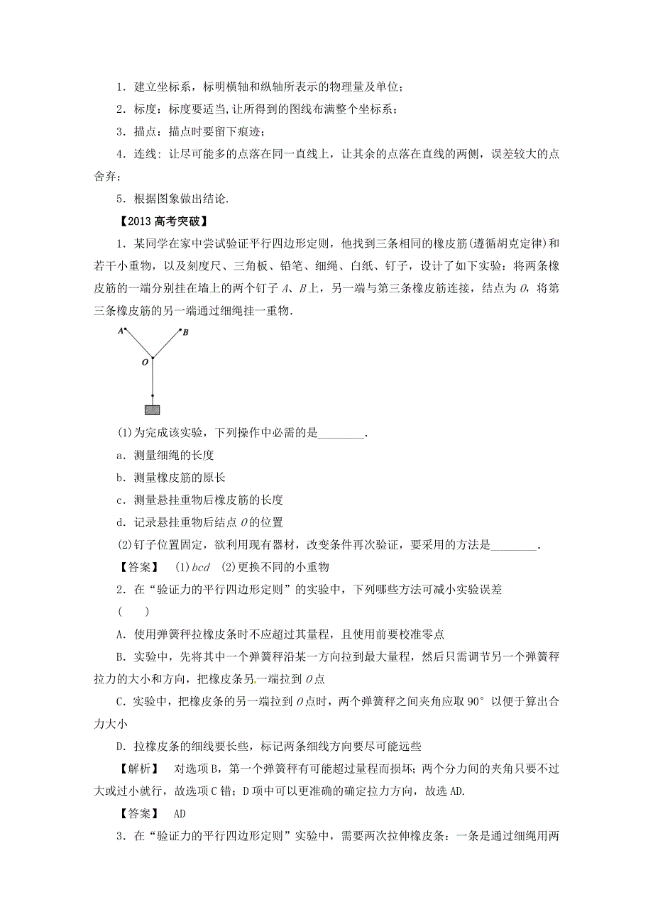 2013年高考物理考前指导之验证力的平行四边形定则.doc_第2页