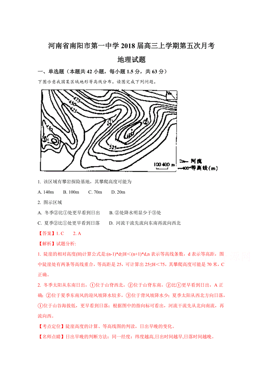 《全国百强校》河南省南阳市第一中学2018届高三上学期第五次月考地理试题（解析版）WORD版含解斩.doc_第1页