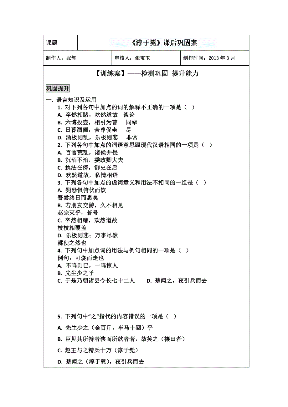 山东省新泰市第二中学高二语文《淳于髡》巩固案.doc_第1页