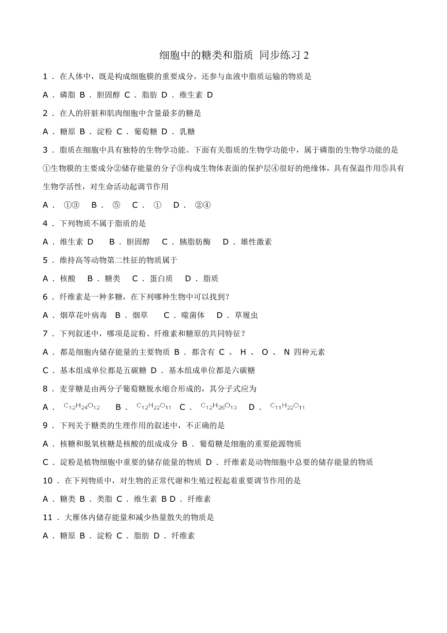 《河东教育》2014年山西省运城市康杰中学高一生物人教版必修1：同步练习2.4《细胞中的糖类和脂质》2.doc_第1页