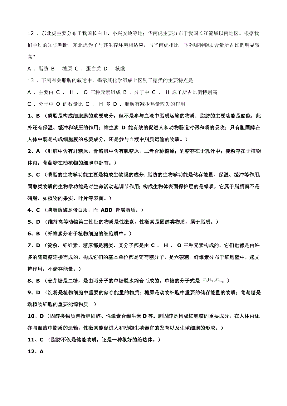 《河东教育》2014年山西省运城市康杰中学高一生物人教版必修1：同步练习2.4《细胞中的糖类和脂质》2.doc_第2页