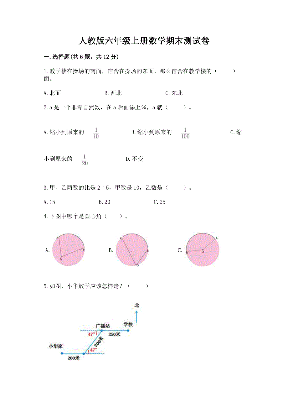 人教版六年级上册数学期末测试卷附答案解析.docx_第1页