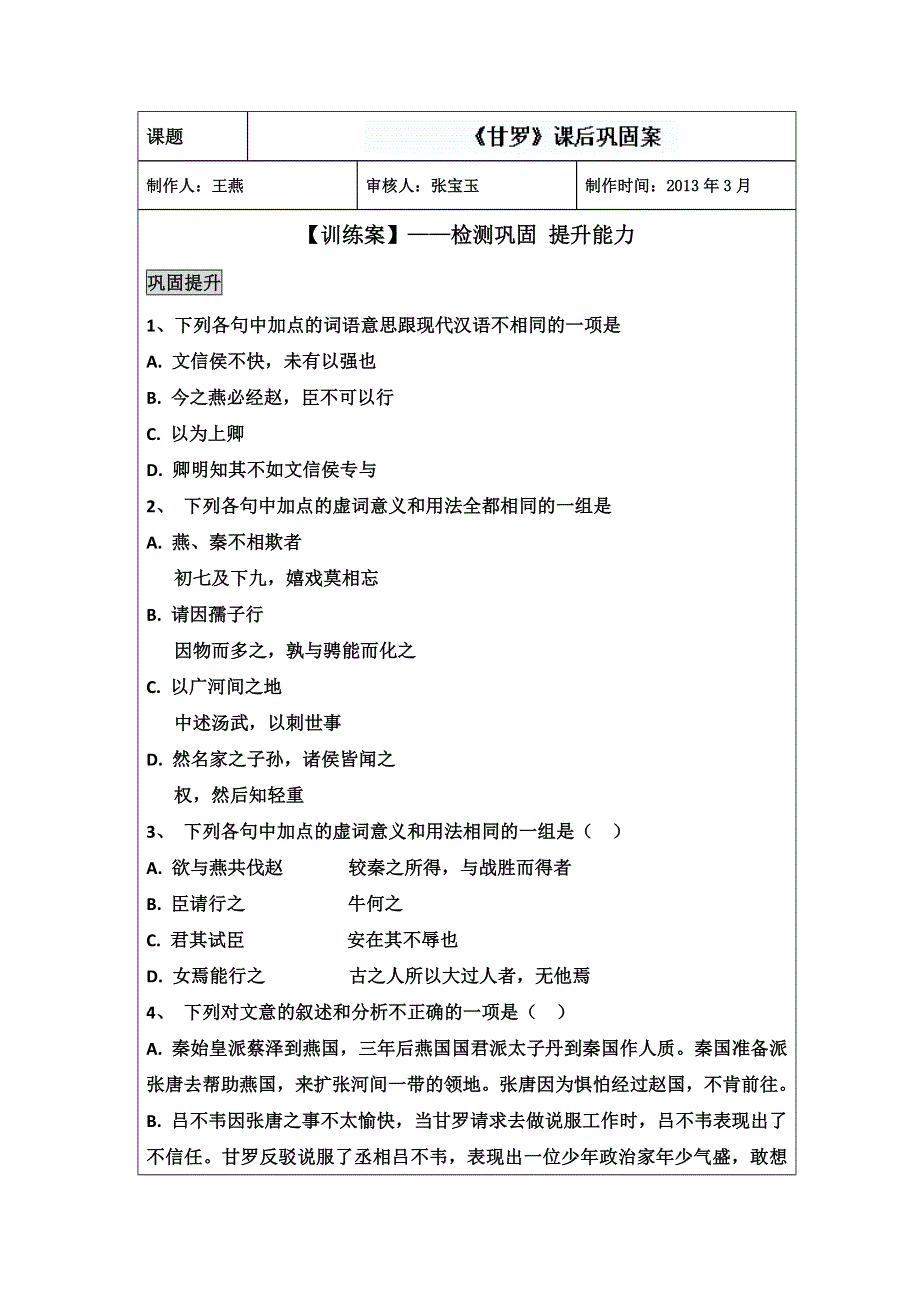 山东省新泰市第二中学高二语文《甘罗课》后巩固案.doc_第1页