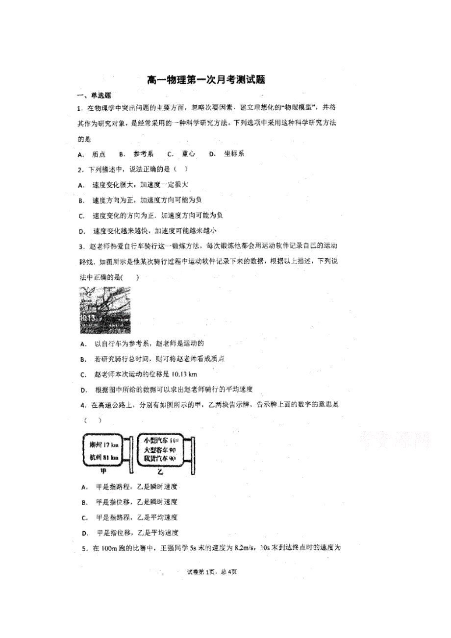 河南省莽张高级中学2018-2019学年高一上学期第一次月考物理试卷 扫描版缺答案.doc_第1页