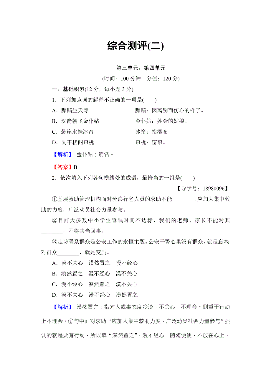 2016-2017学年（粤教版）高中语文选修（唐诗宋词散曲）检测：综合测评2 WORD版含解析.doc_第1页