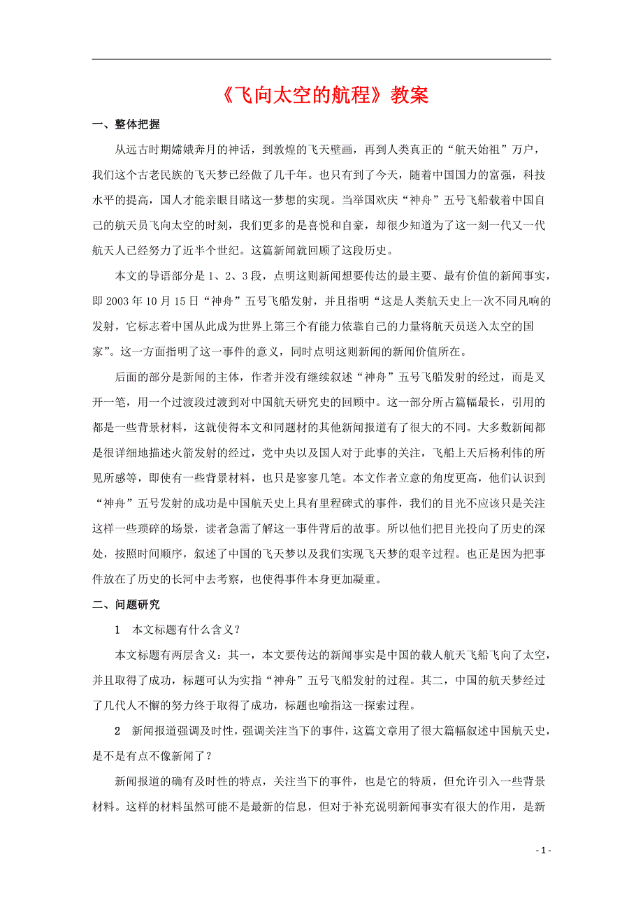 人教版高中语文必修一《飞向太空的航程》教案教学设计优秀公开课 (10).pdf_第1页