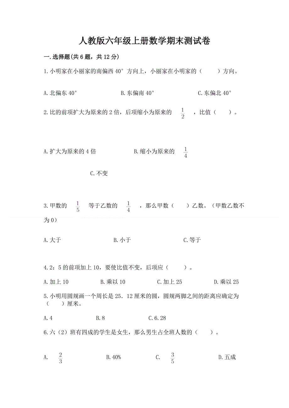 人教版六年级上册数学期末测试卷附答案（a卷）.docx_第1页