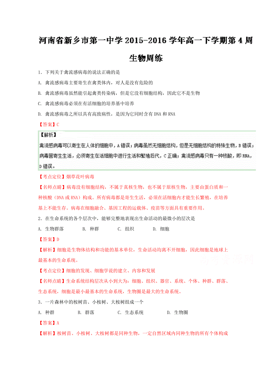 《全国百强校》河南省新乡市第一中学2015-2016学年高一下学期第4周周练考试生物试题解析（解析版） WORD版含解析.doc_第1页