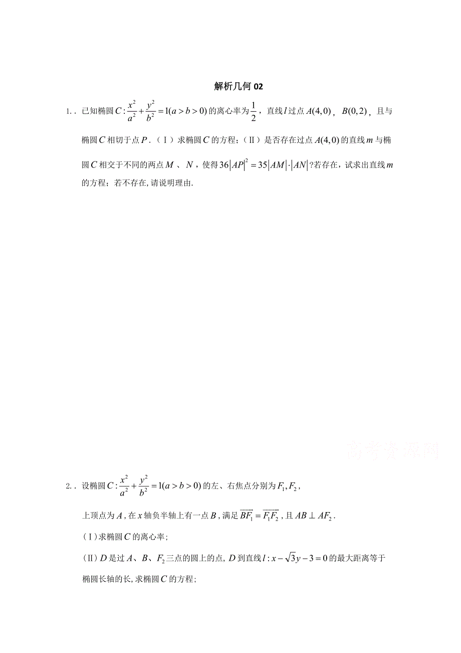 广州市2016届高三下学期高考数学模拟试题精选汇总：解析几何02 WORD版含答案.doc_第1页