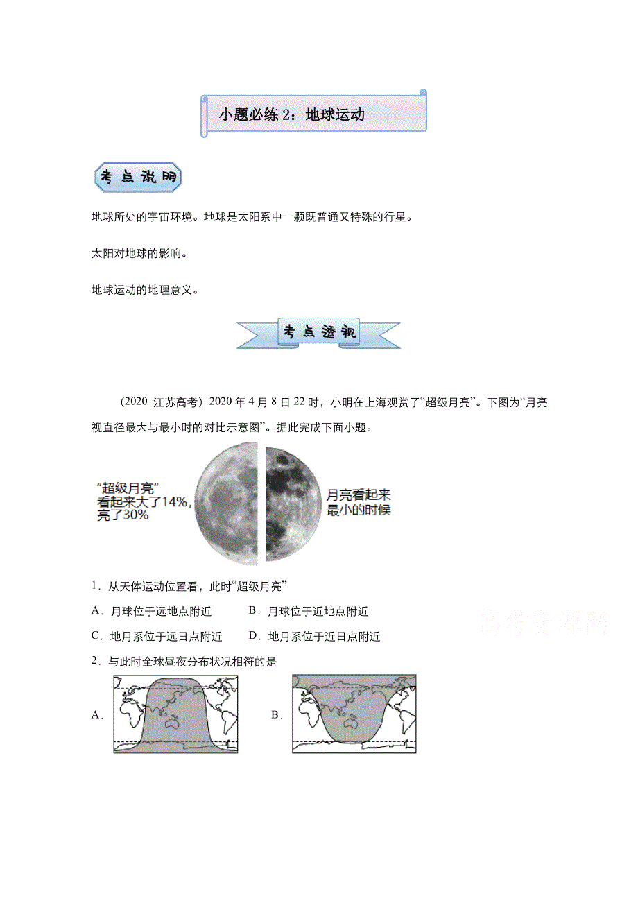 2021届高考地理（统考版）二轮备考小题提升精练2 地球运动 WORD版含解析.doc_第1页