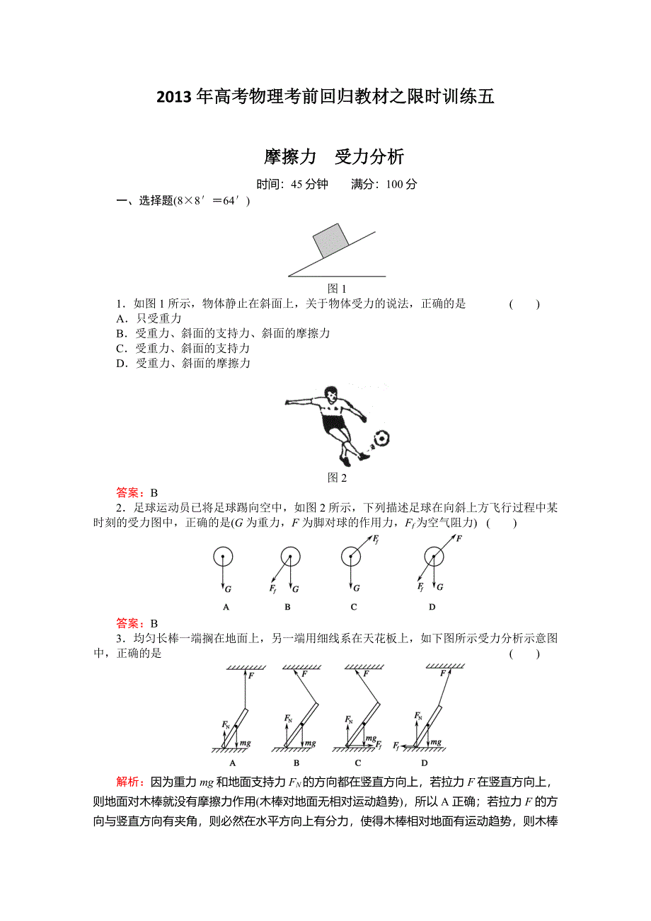 2013年高考物理考前回归教材之限时训练五.doc_第1页