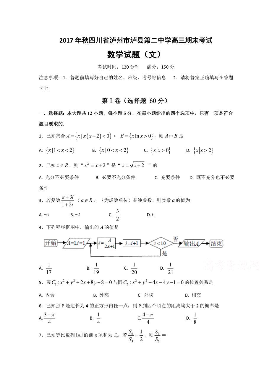 四川省泸县第二中学2018届高三上学期期末考试数学（文）试题 WORD版含答案.doc_第1页