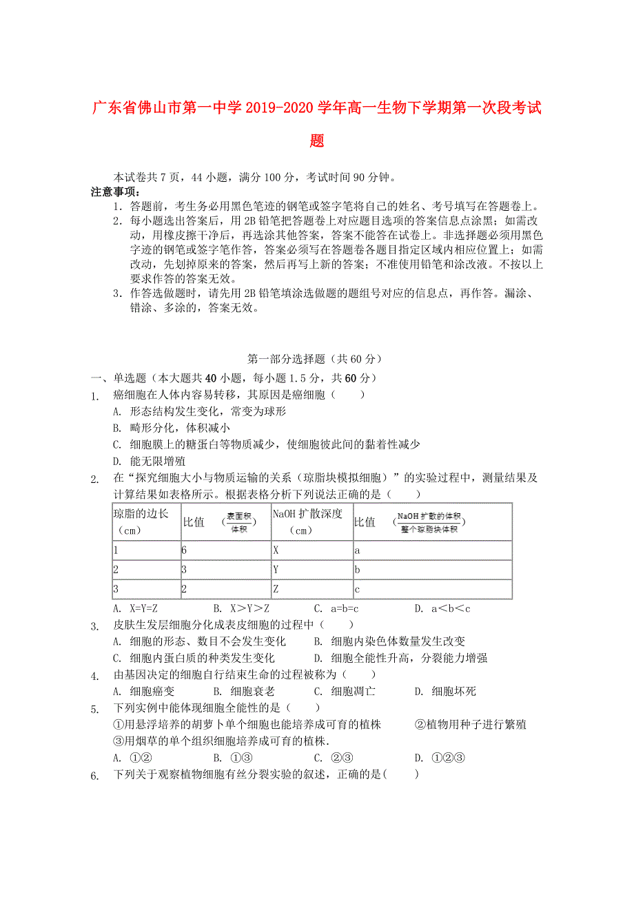 广东省佛山市第一中学2019-2020学年高一生物下学期第一次段考试题.doc_第1页