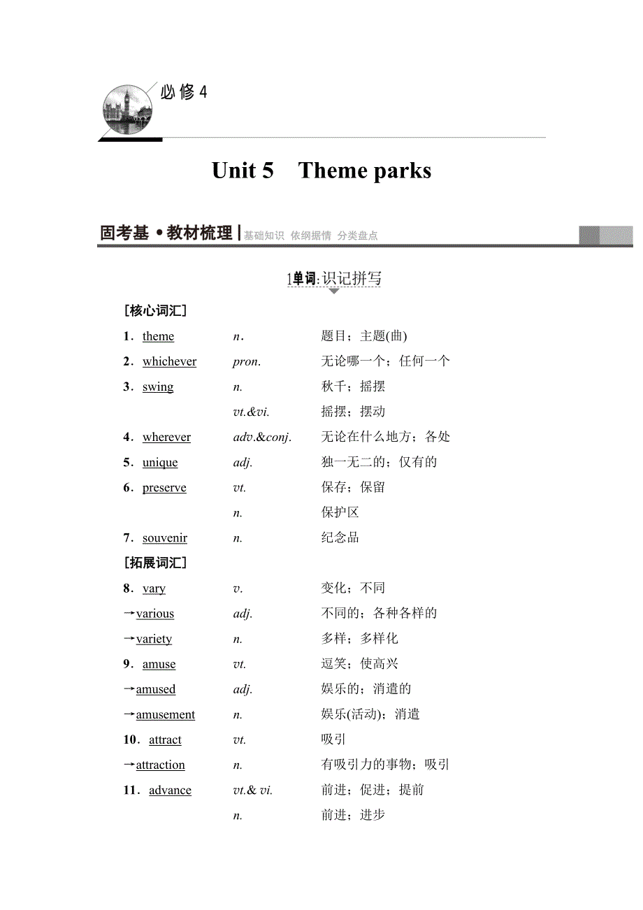 2018高三英语（浙江专版）一轮复习（教师用书）第1部分 必修4 UNIT 5　THEME PARKS WORD版含答案.doc_第1页