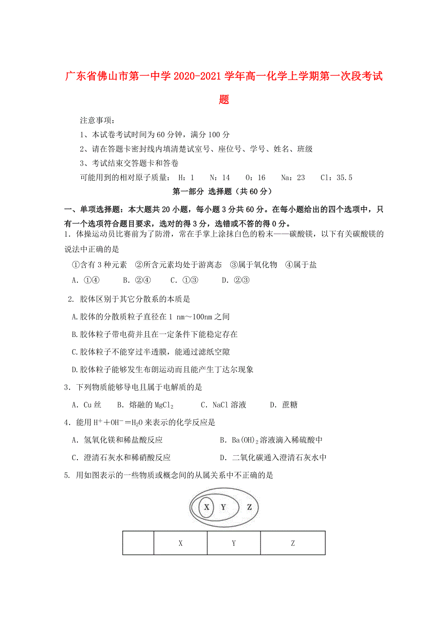 广东省佛山市第一中学2020-2021学年高一化学上学期第一次段考试题.doc_第1页