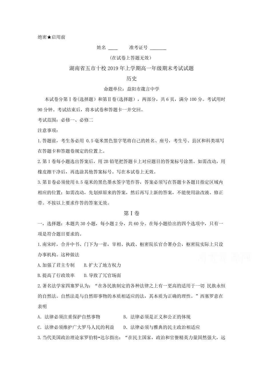 《发布》湖南省五市十校2018-2019学年高一下学期期末考试 历史 WORD版含答案BYFENG.doc_第1页