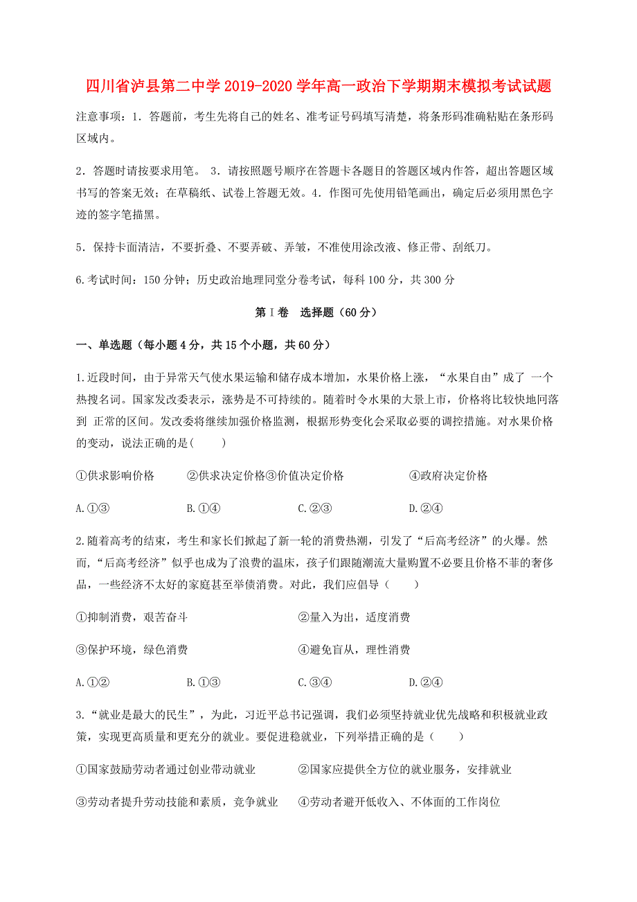 四川省泸县第二中学2019-2020学年高一政治下学期期末模拟考试试题.doc_第1页