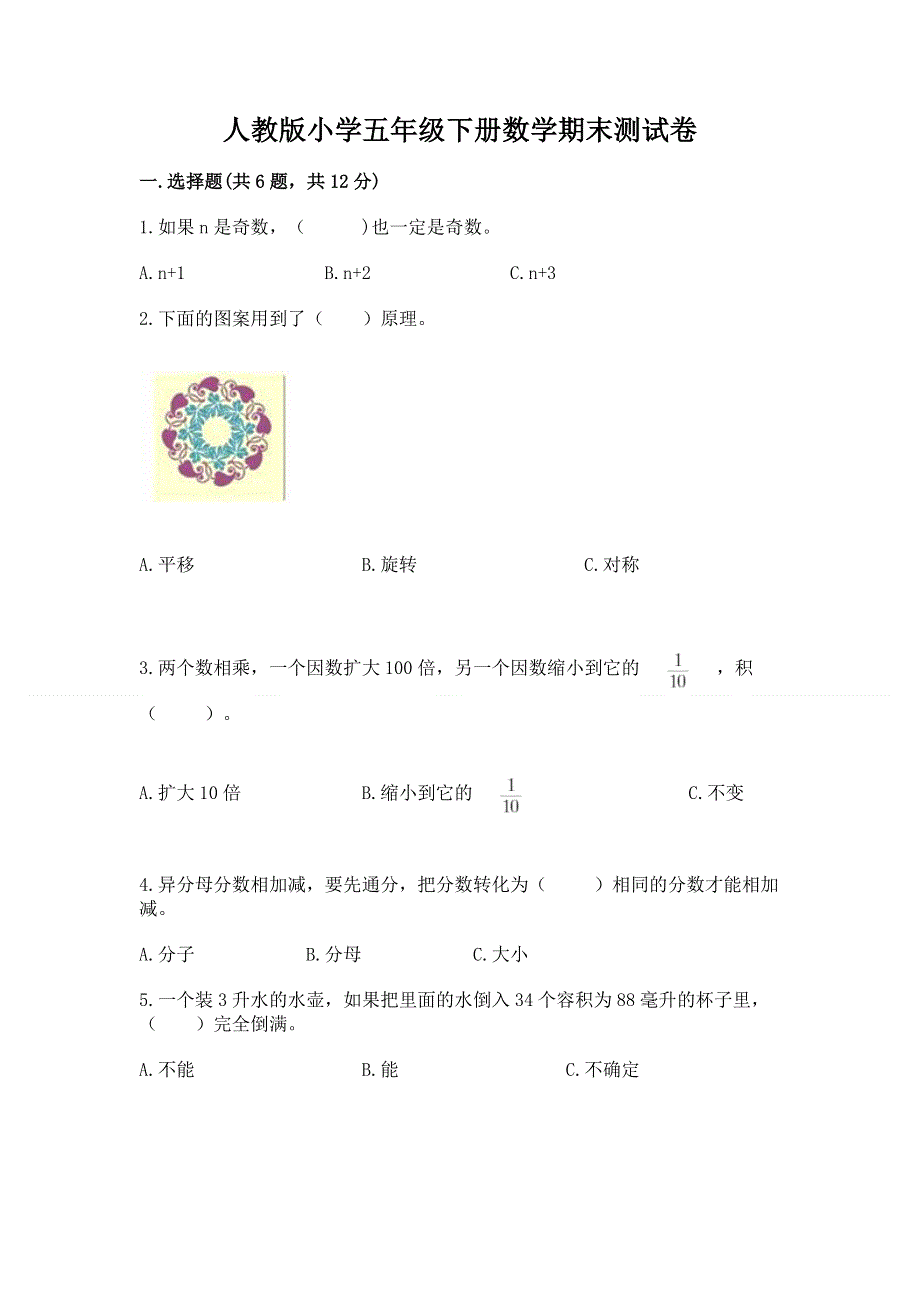 人教版小学五年级下册数学期末测试卷带答案（培优b卷）.docx_第1页