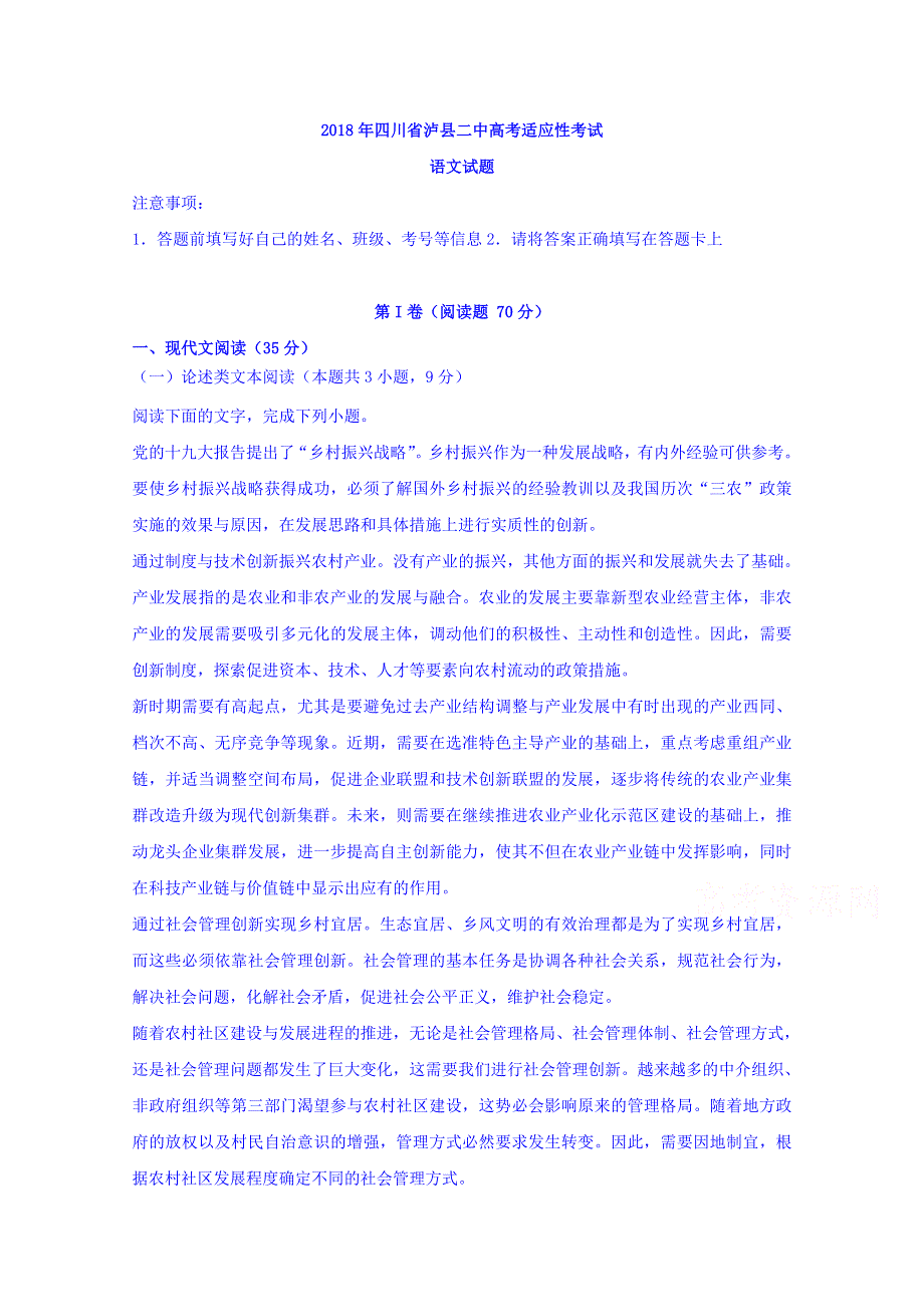 四川省泸县第二中学2018届高三最后一模语文试题 WORD版含答案.doc_第1页