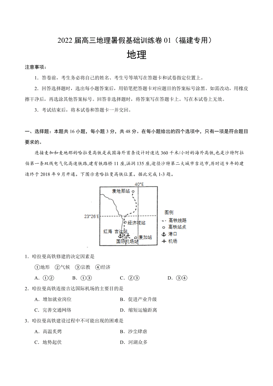 2022届高三上学期7月地理暑假基础训练卷01（福建专用） WORD版含答案.doc_第1页