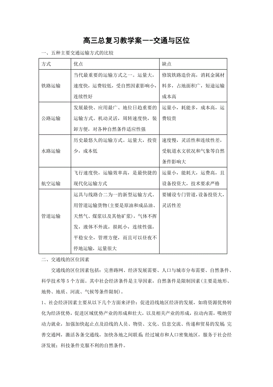 广州市培才高级中学2017届高三地理一轮复习专题教学案：交通与区位 .doc_第1页