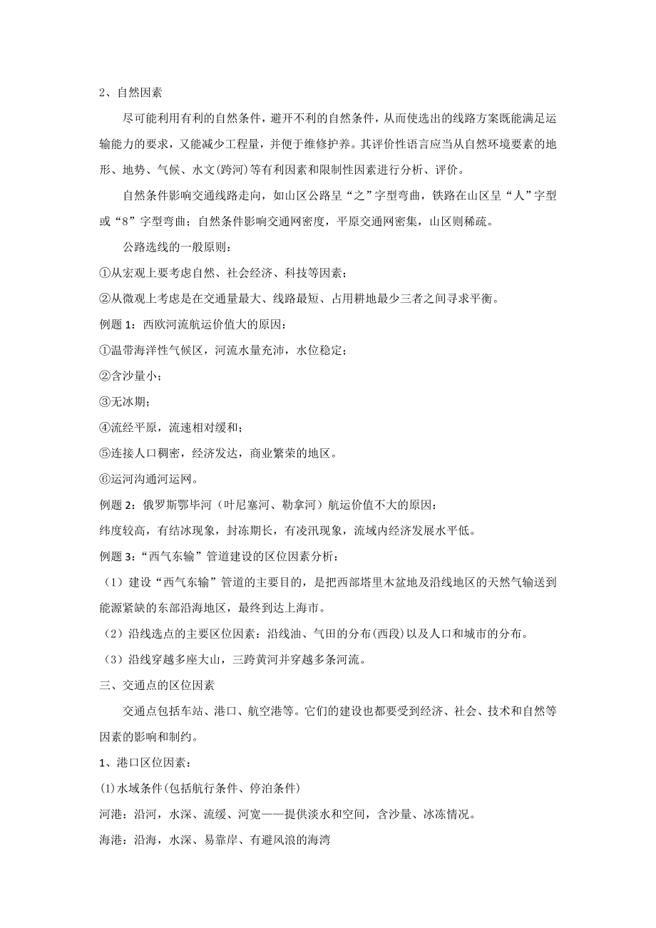 广州市培才高级中学2017届高三地理一轮复习专题教学案：交通与区位 .doc_第2页