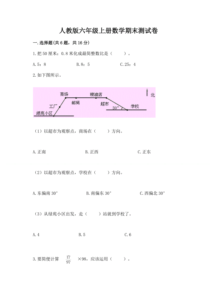 人教版六年级上册数学期末测试卷附精品答案.docx_第1页