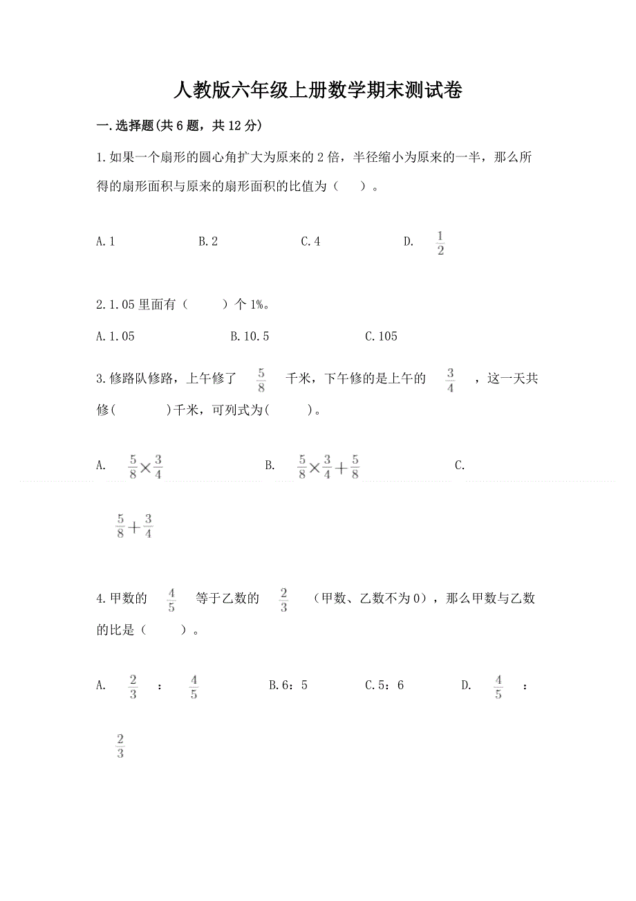 人教版六年级上册数学期末测试卷附答案（完整版）.docx_第1页