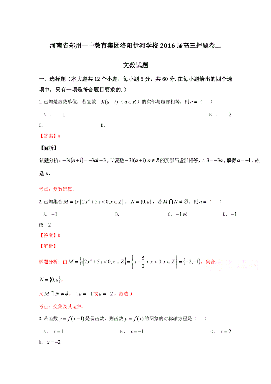 《全国百强校》河南省郑州一中教育集团洛阳伊河学校2016届高三押题卷二文数试题解析（解析版）WORD版含解斩.doc_第1页