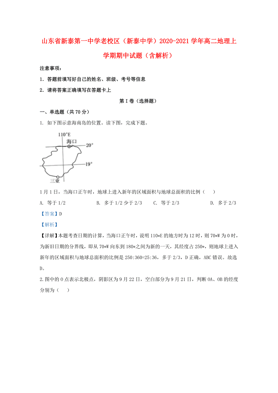 山东省新泰第一中学老校区（新泰中学）2020-2021学年高二地理上学期期中试题（含解析）.doc_第1页