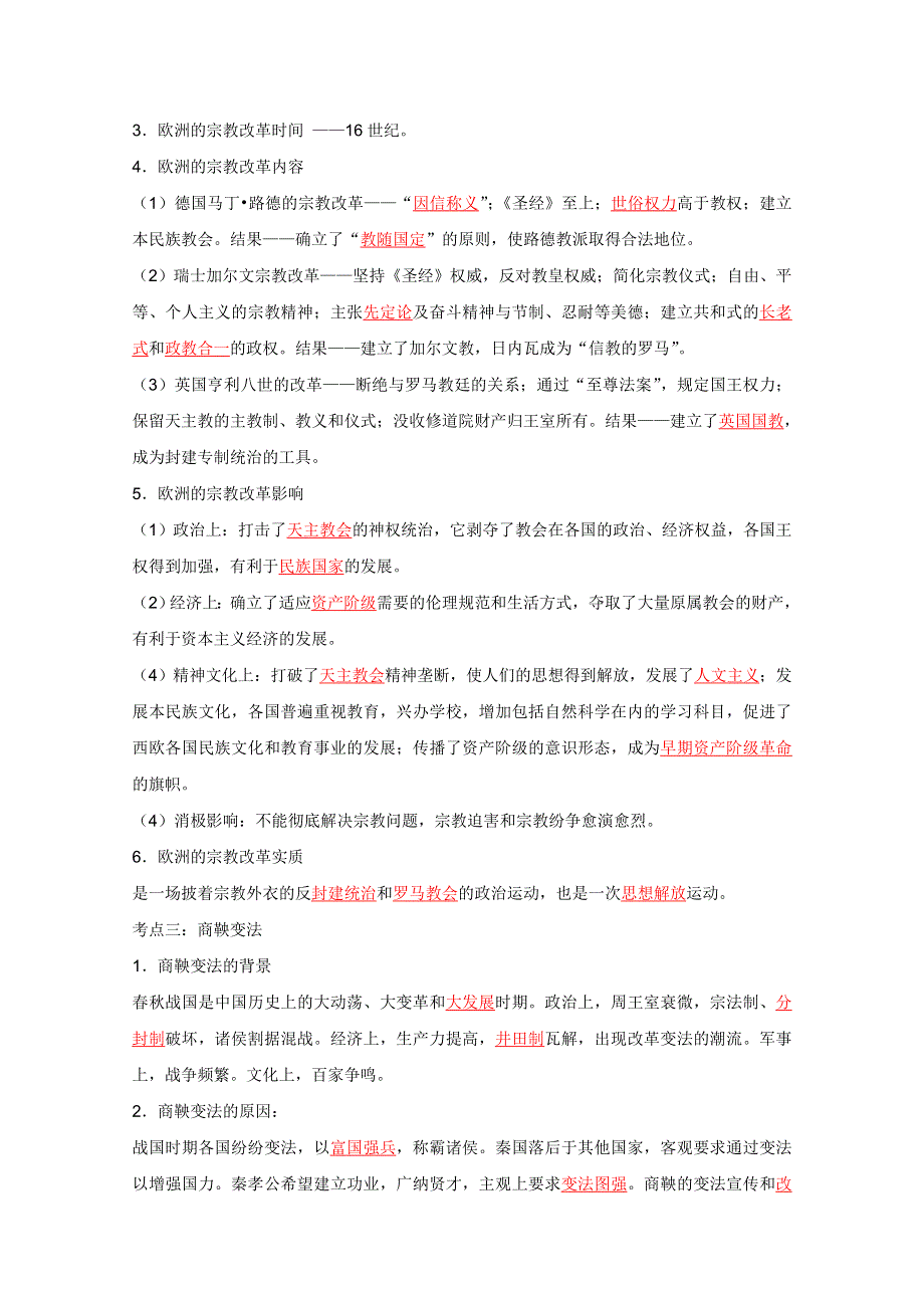 2012届高考历史一轮复习（精讲精练）：专题26 古今中外重大改革.doc_第3页