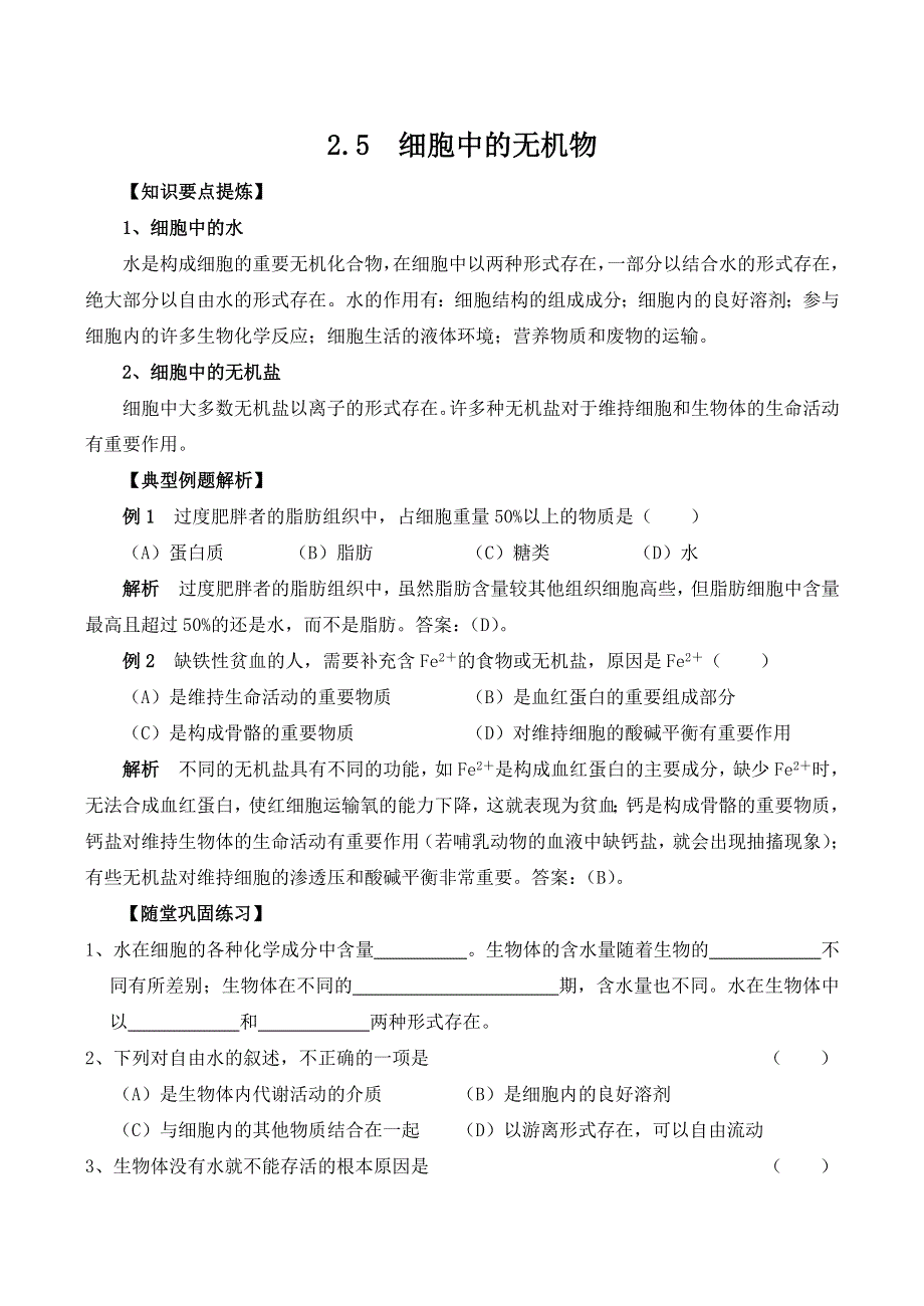 《河东教育》2014年山西省运城市康杰中学高一生物人教版必修1：教材解读 2.5《细胞中的无机物》.doc_第1页