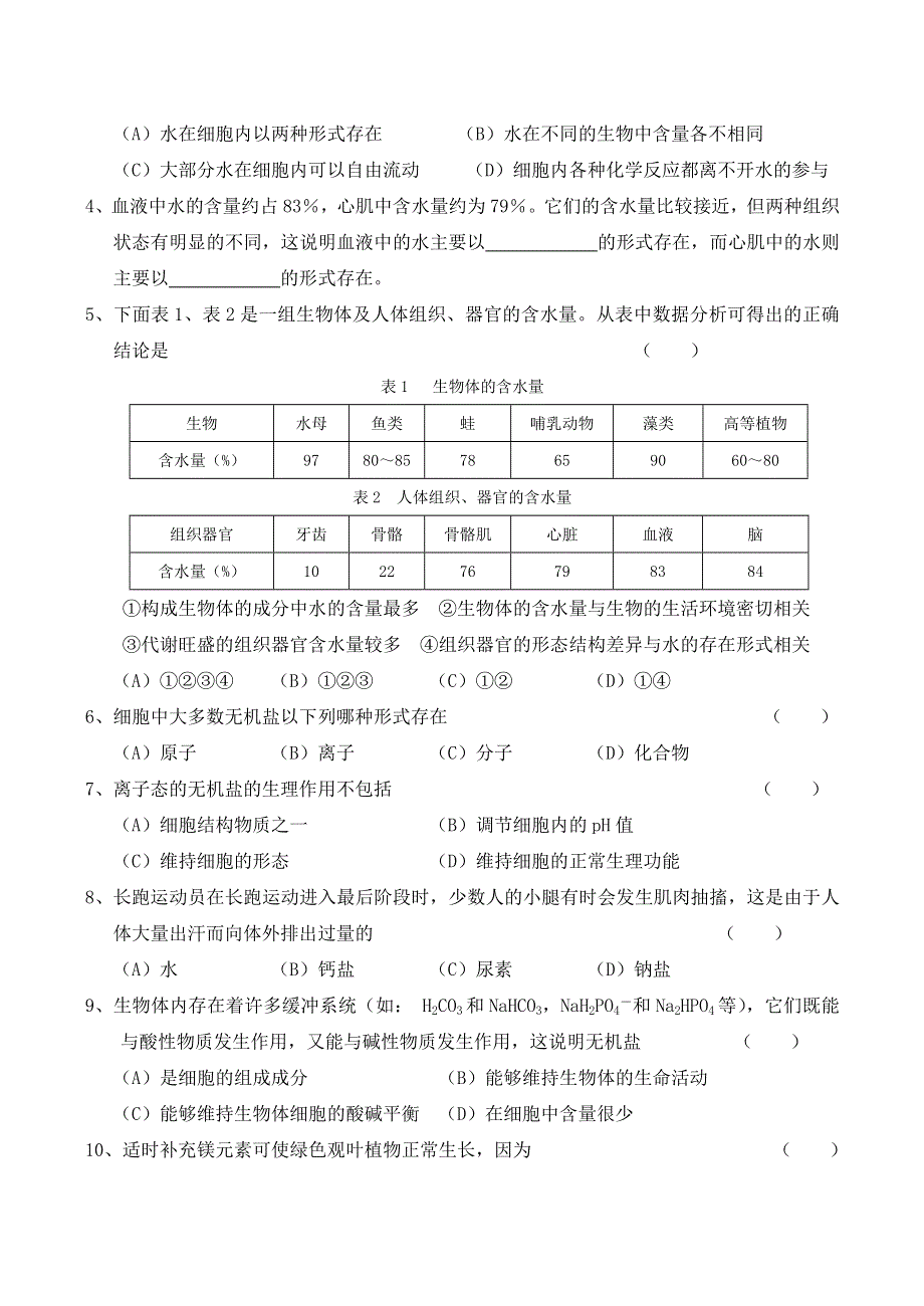 《河东教育》2014年山西省运城市康杰中学高一生物人教版必修1：教材解读 2.5《细胞中的无机物》.doc_第2页