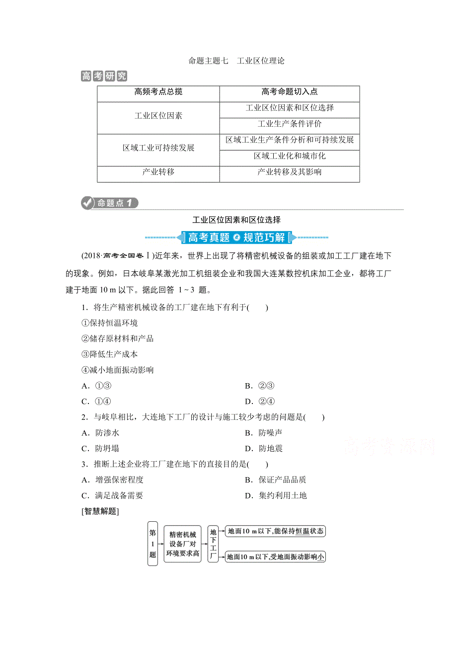 2020新课标高考地理二轮讲义：命题主题七　工业区位理论 WORD版含解析.doc_第1页