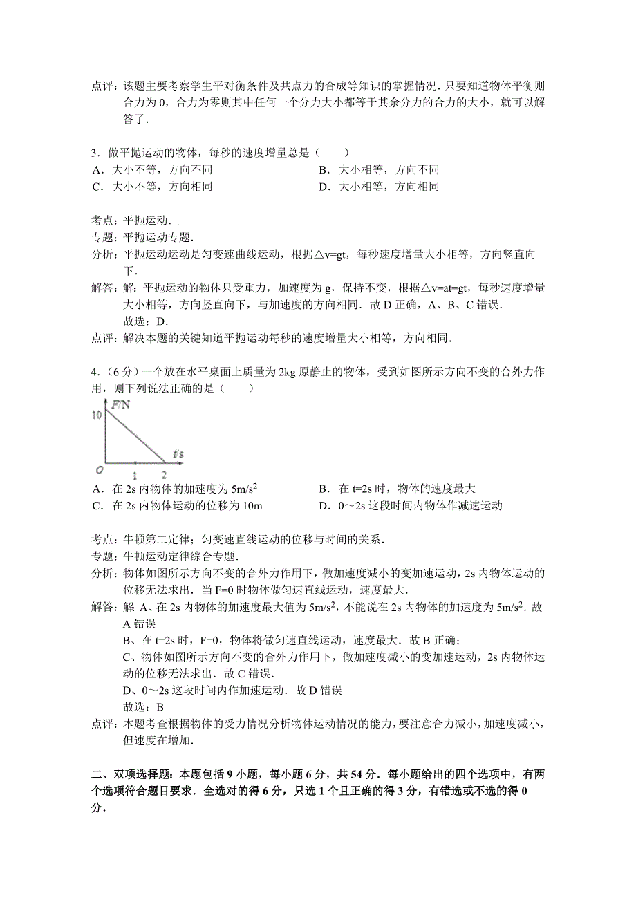 广州市执信中学2015届高三上学期期中考试物理试卷 WORD版含解析.doc_第2页