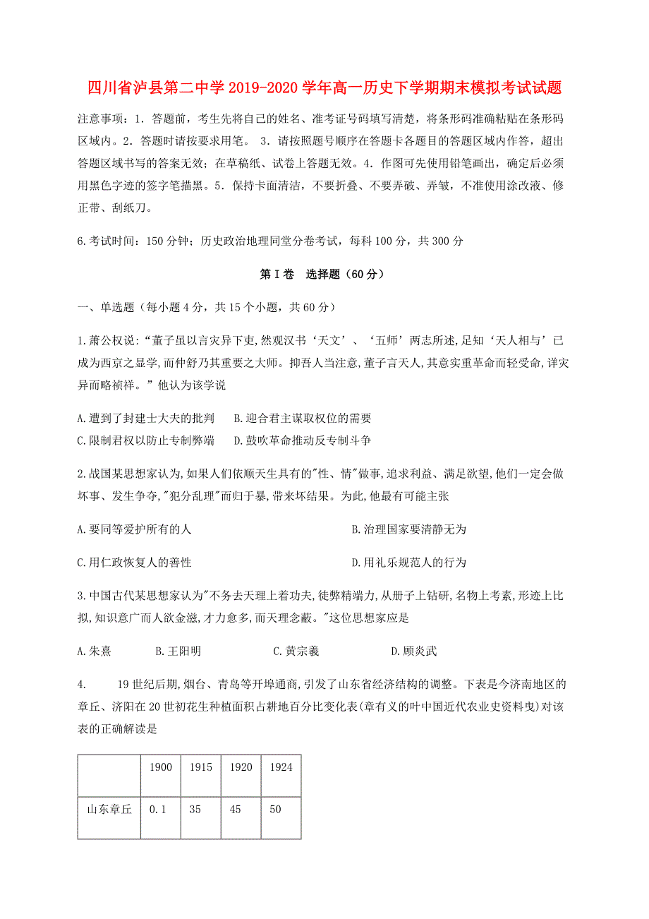 四川省泸县第二中学2019-2020学年高一历史下学期期末模拟考试试题.doc_第1页