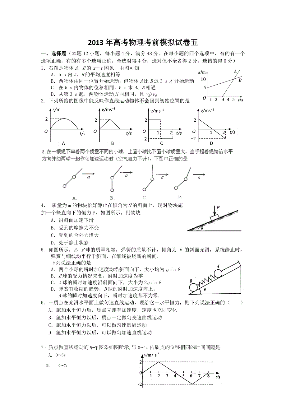 2013年高考物理考前模拟试卷五.doc_第1页