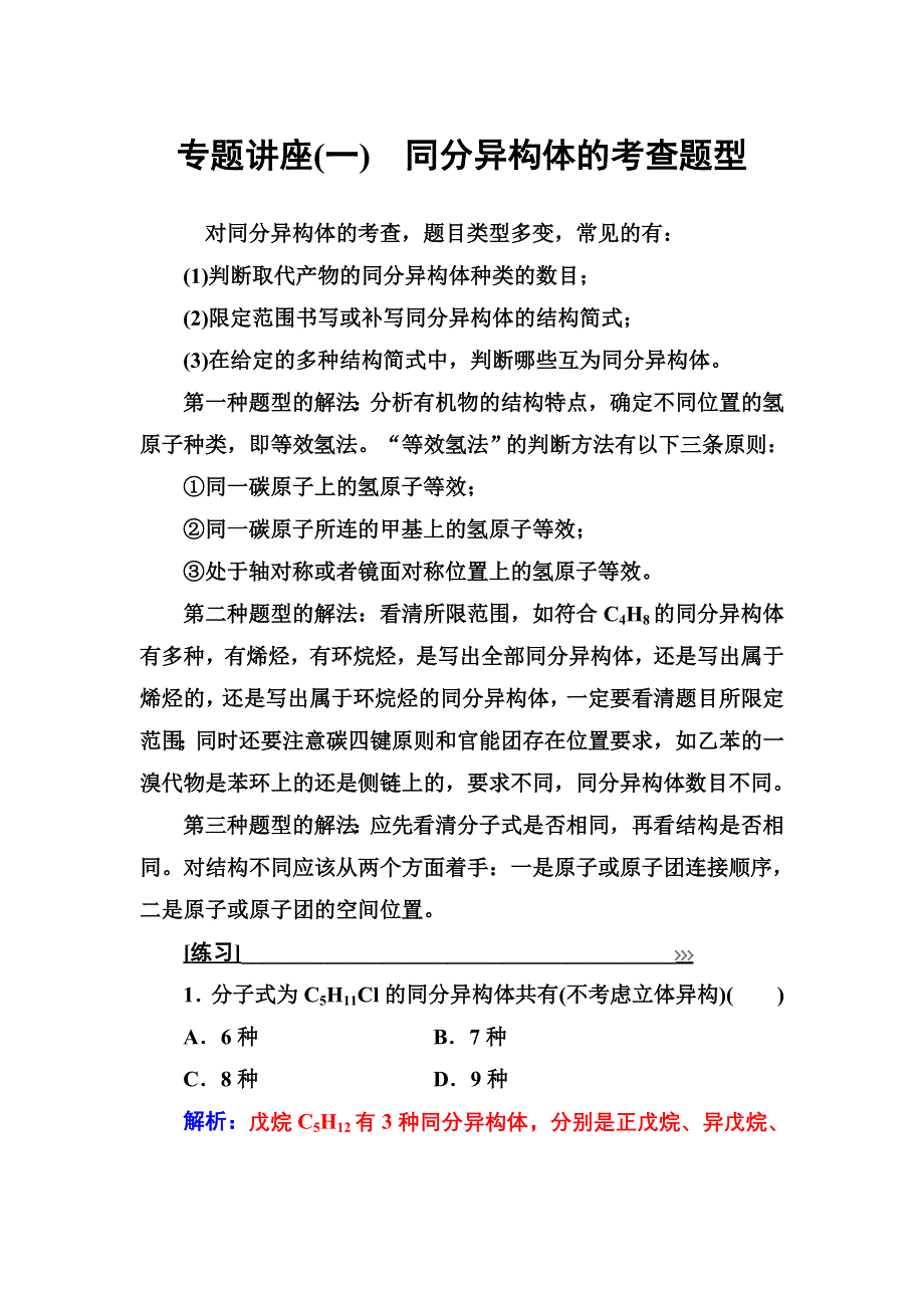 2016-2017年《金版学案》化学·选修有机化学基础（鲁科版）习题：专题讲座（一） WORD版含解析.doc_第1页