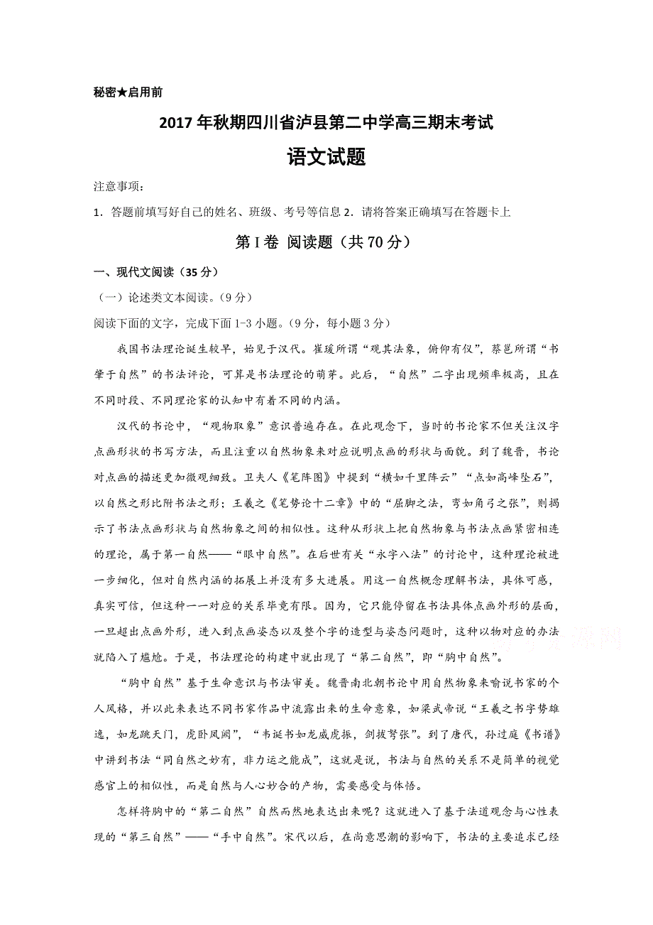 四川省泸县第二中学2018届高三上学期期末考试语文试题 WORD版含答案.doc_第1页